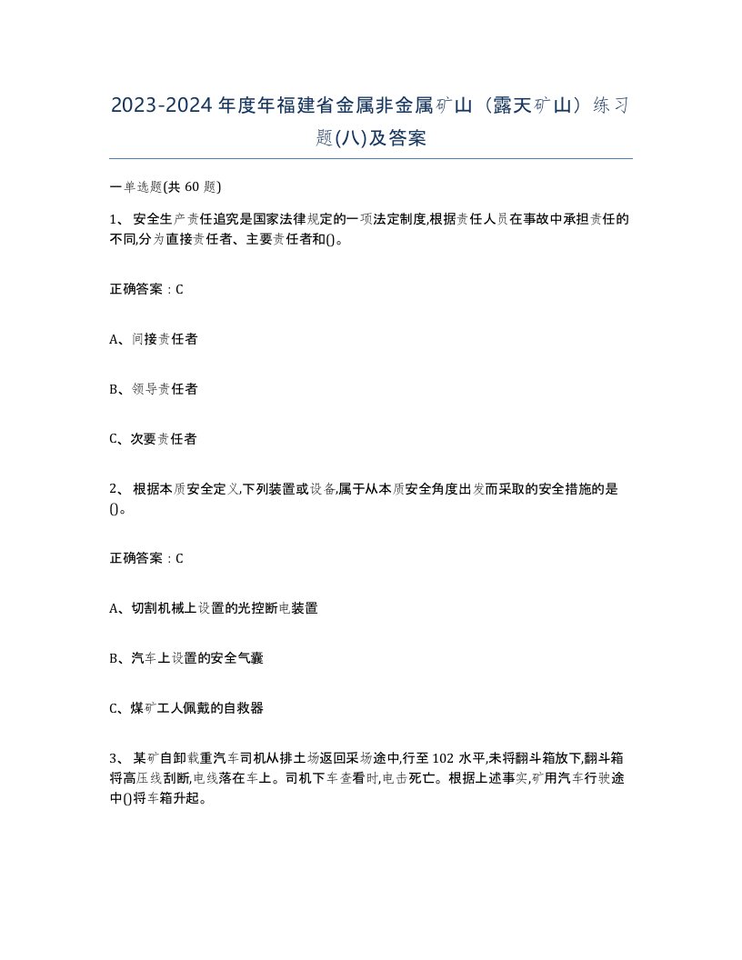 2023-2024年度年福建省金属非金属矿山露天矿山练习题八及答案