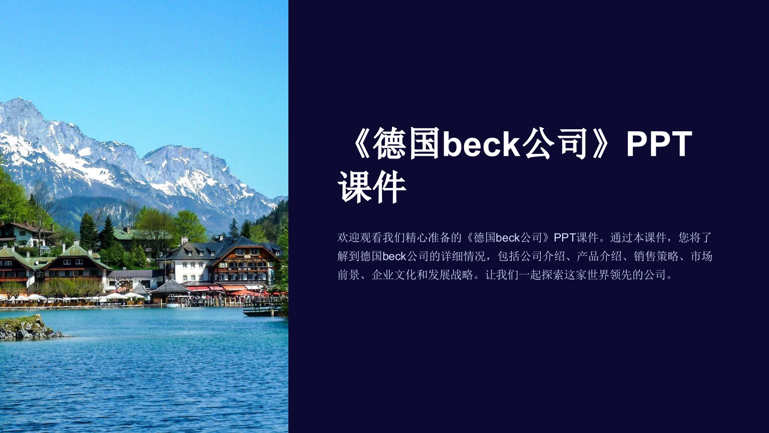 《德国beck公司》课件