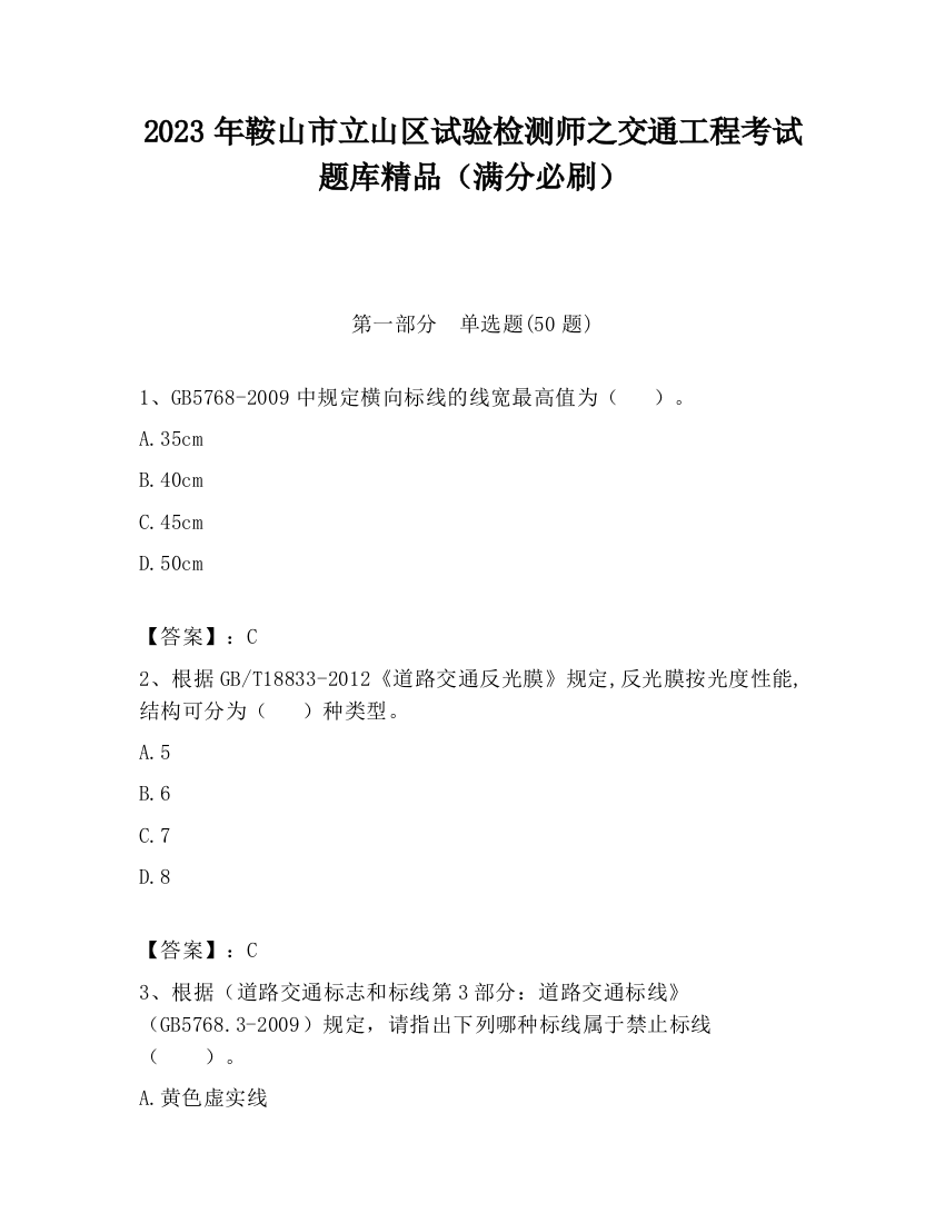 2023年鞍山市立山区试验检测师之交通工程考试题库精品（满分必刷）