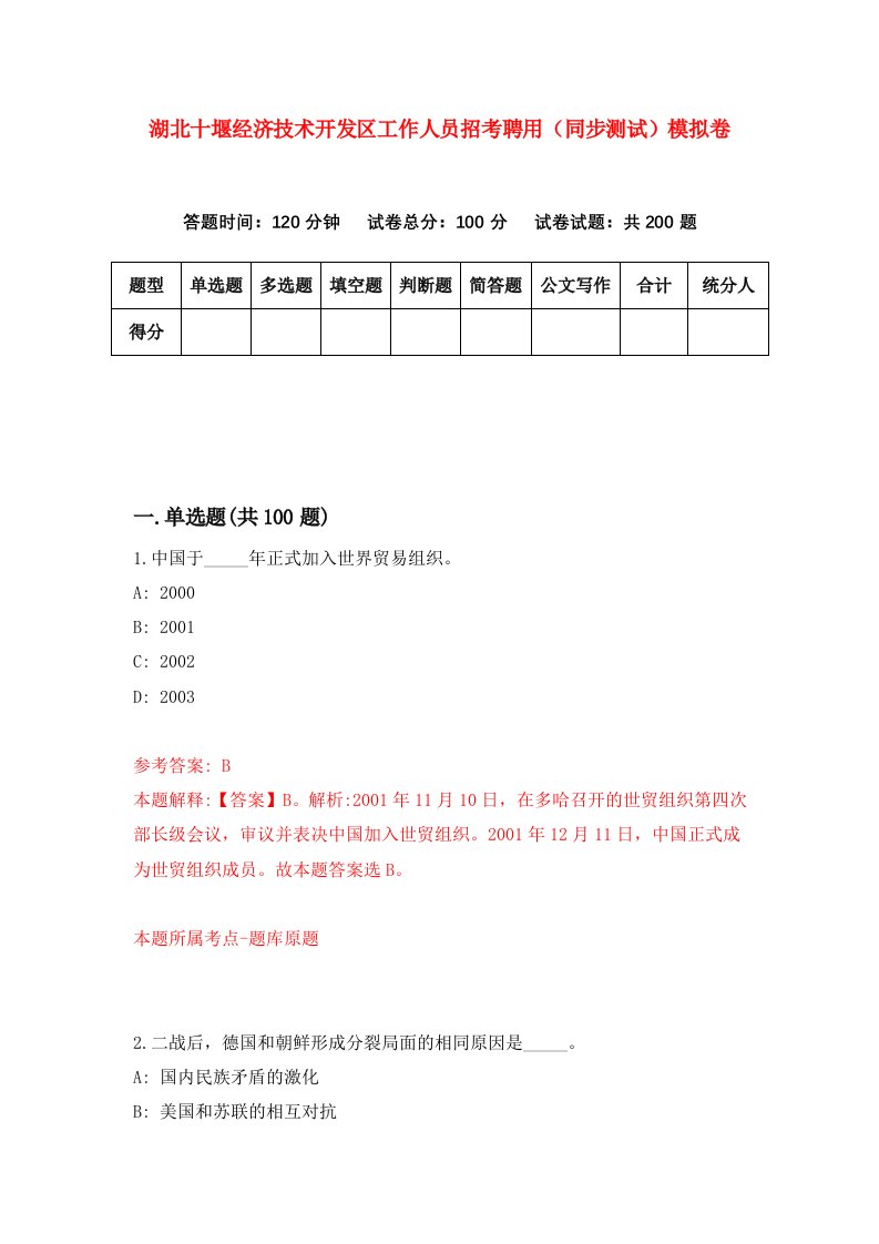 湖北十堰经济技术开发区工作人员招考聘用同步测试模拟卷第70版