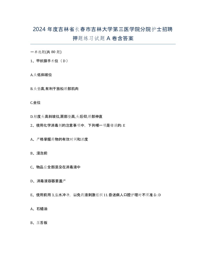 2024年度吉林省长春市吉林大学第三医学院分院护士招聘押题练习试题A卷含答案