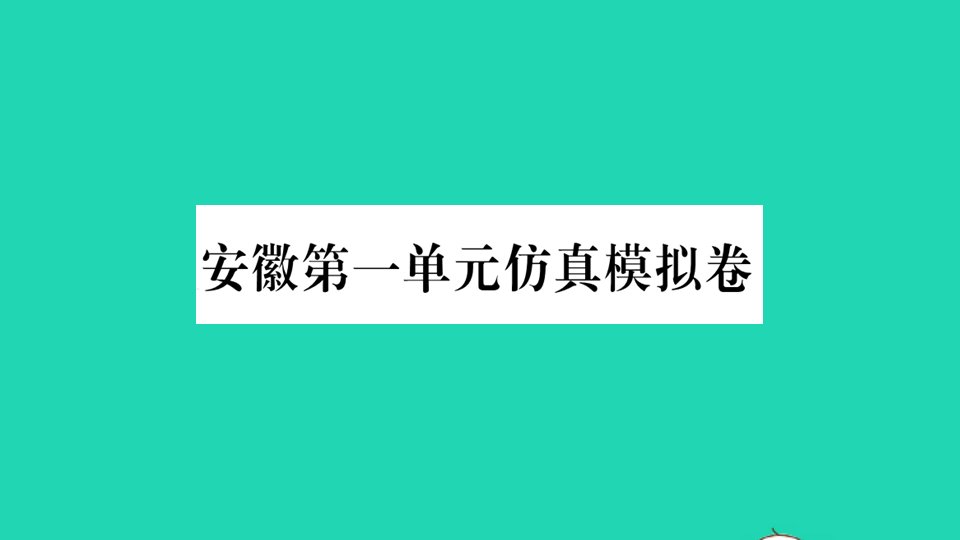 安徽专版八年级英语上册Unit1Wheredidyougoonvacation单元仿真模拟卷作业课件新版人教新目标版