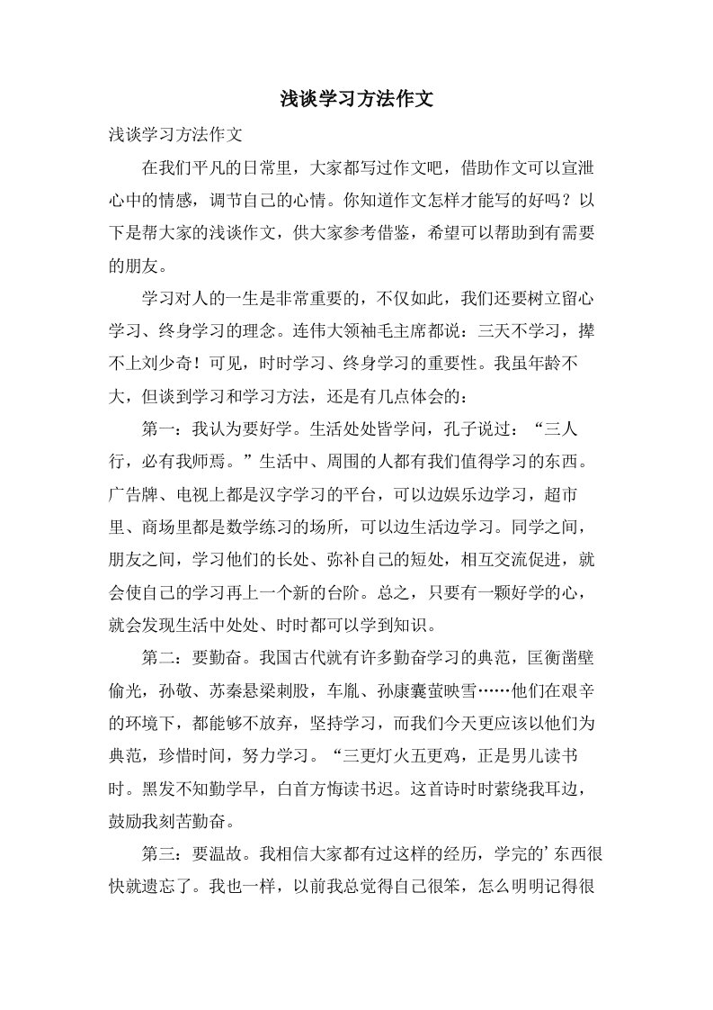 浅谈学习方法作文