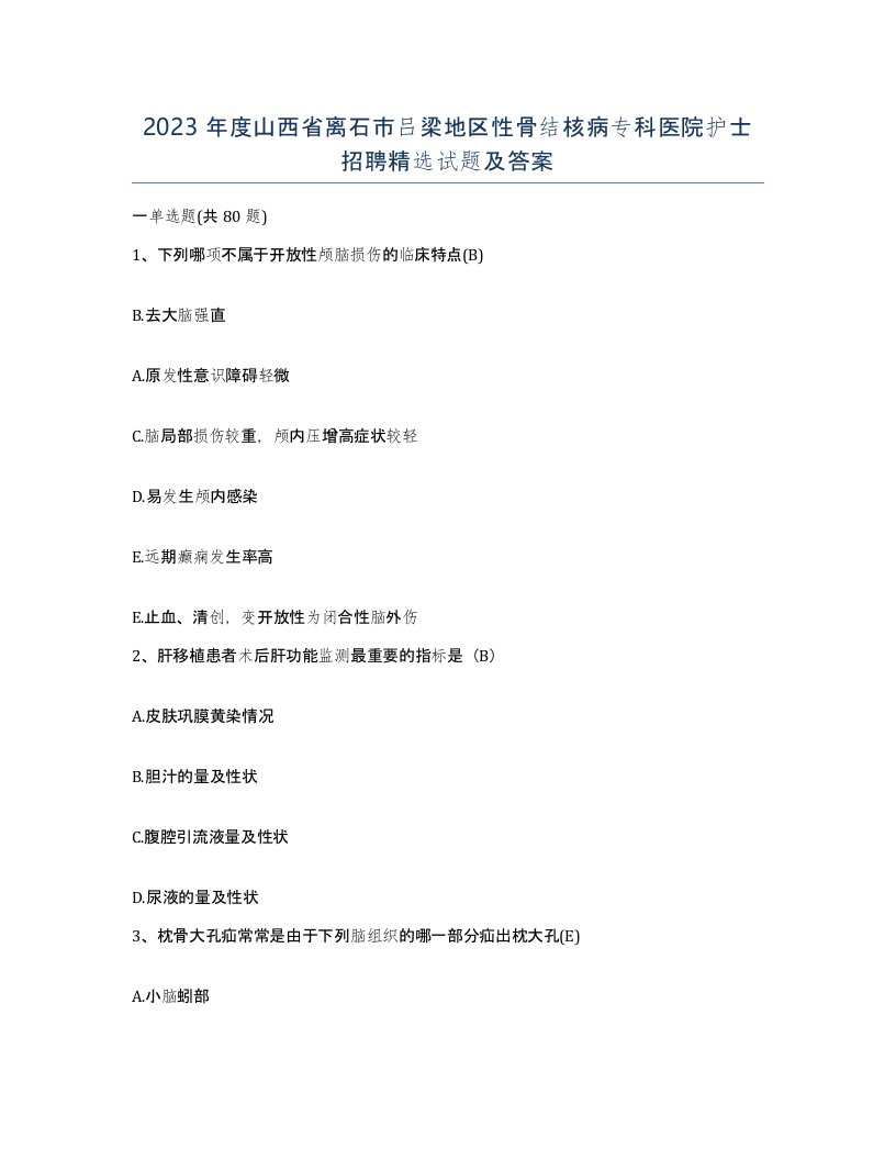 2023年度山西省离石市吕梁地区性骨结核病专科医院护士招聘试题及答案