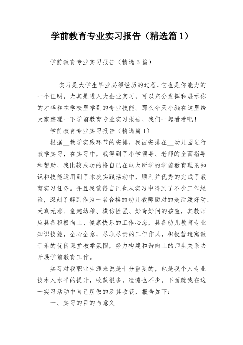 学前教育专业实习报告（精选篇1）