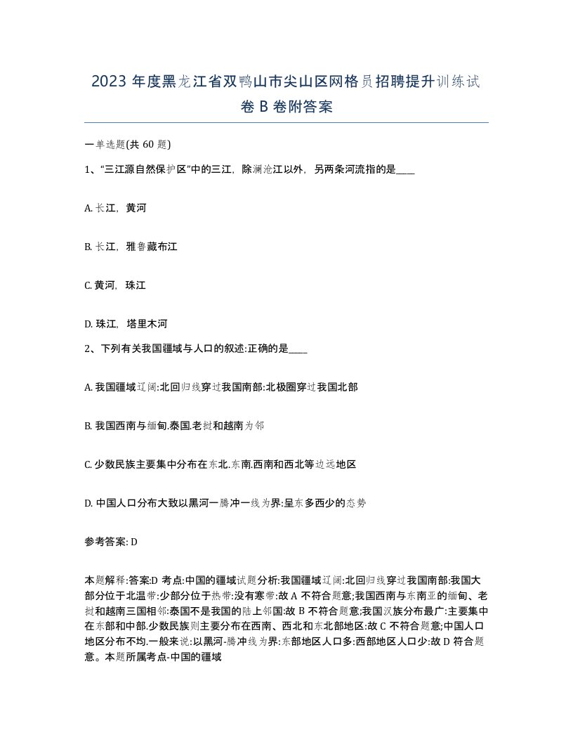 2023年度黑龙江省双鸭山市尖山区网格员招聘提升训练试卷B卷附答案