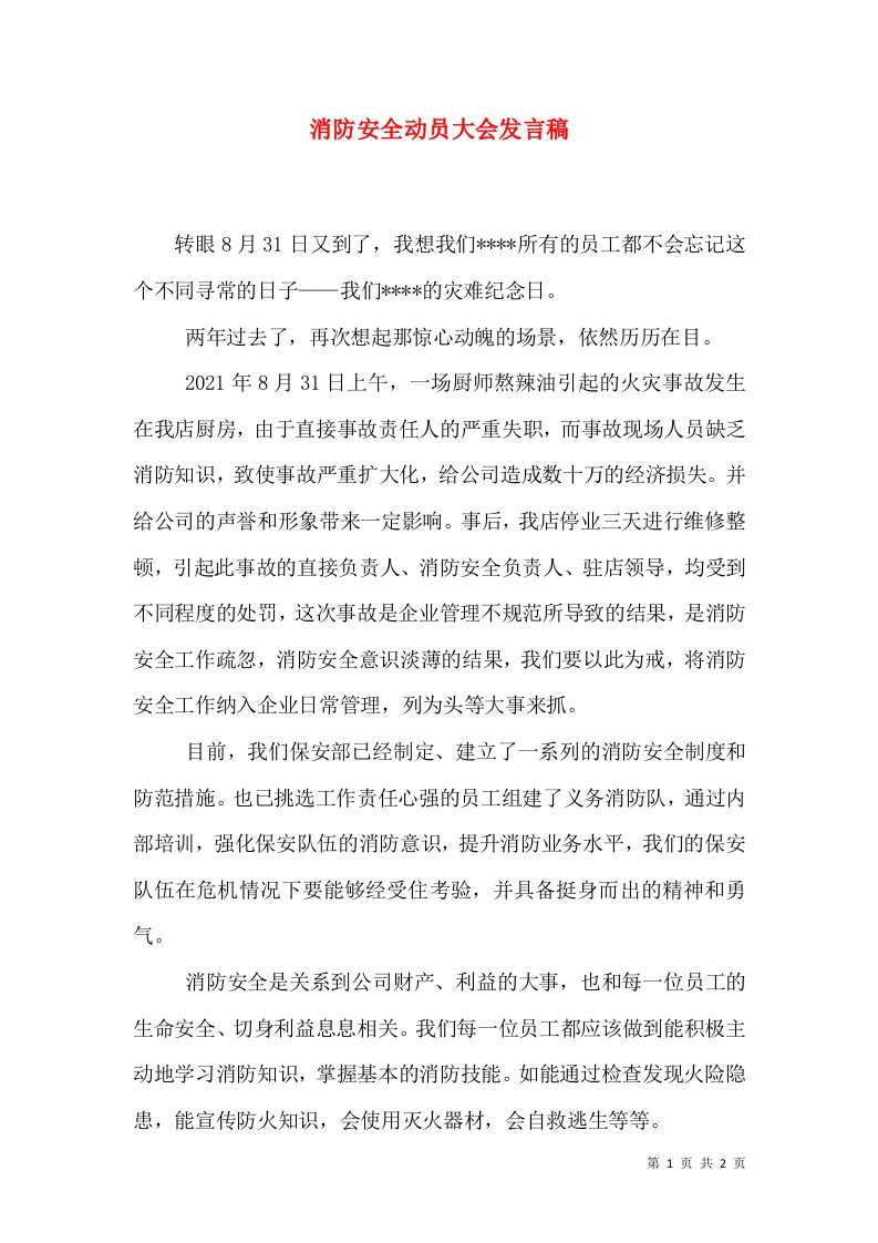 消防安全动员大会发言稿（五）