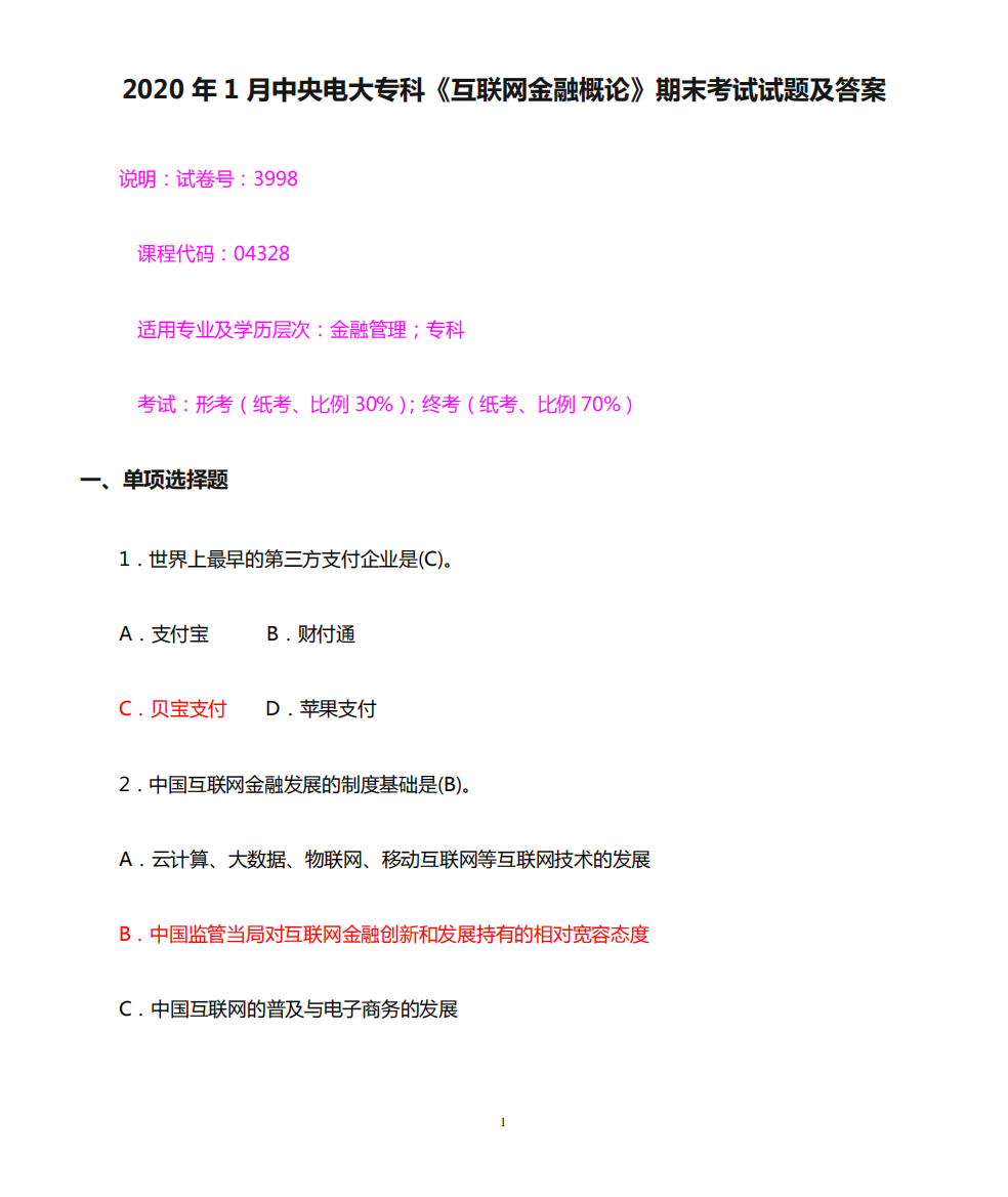 2020年1月中央电大专科《互联网金融概论》期末考试试题及答案