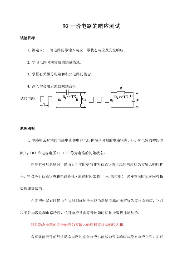 2024年RC一阶电路的响应测试实验报告新编