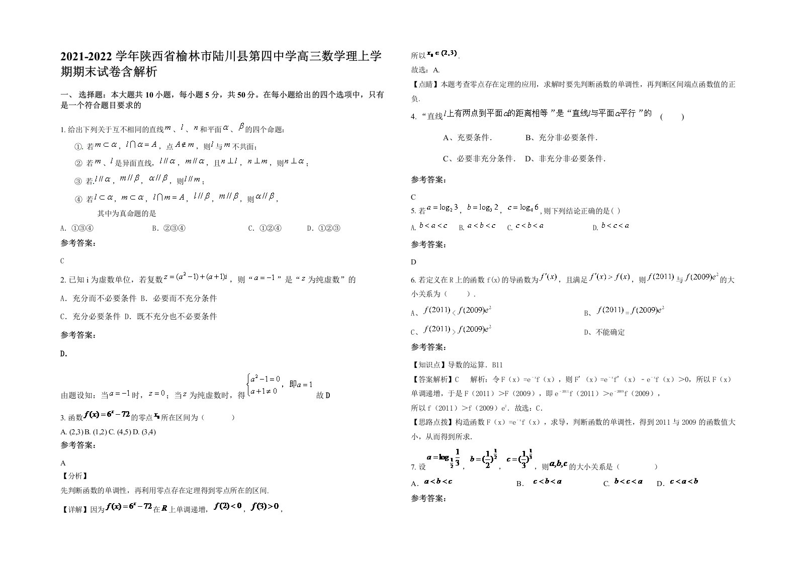 2021-2022学年陕西省榆林市陆川县第四中学高三数学理上学期期末试卷含解析