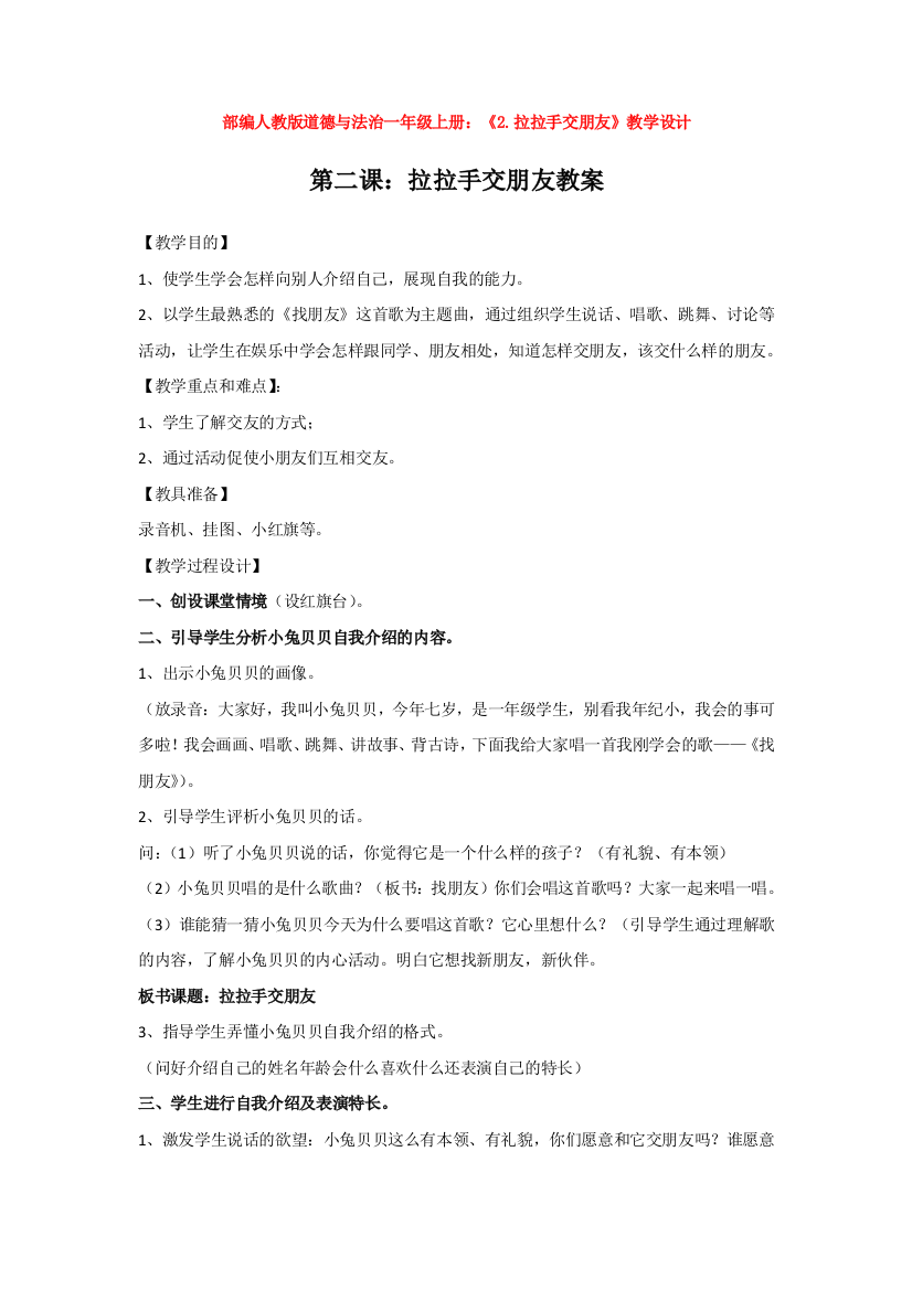 部编人教版道德与法治一年级上册：《2.拉拉手交朋友》教学设计