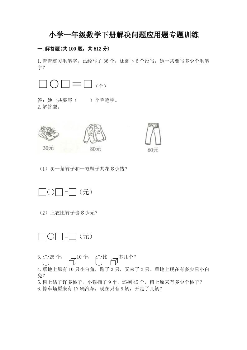 小学一年级数学下册解决问题应用题专题训练