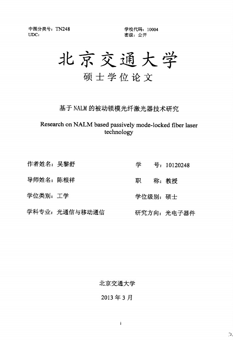 基于NALM地被动锁模光纤激光器技术研究