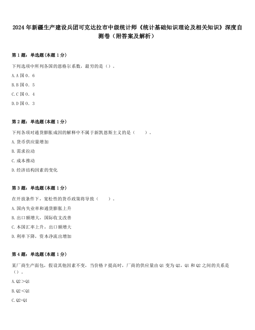 2024年新疆生产建设兵团可克达拉市中级统计师《统计基础知识理论及相关知识》深度自测卷（附答案及解析）