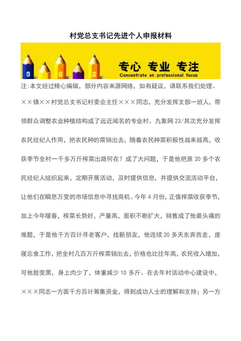 村党总支书记先进个人申报材料【精品文档】