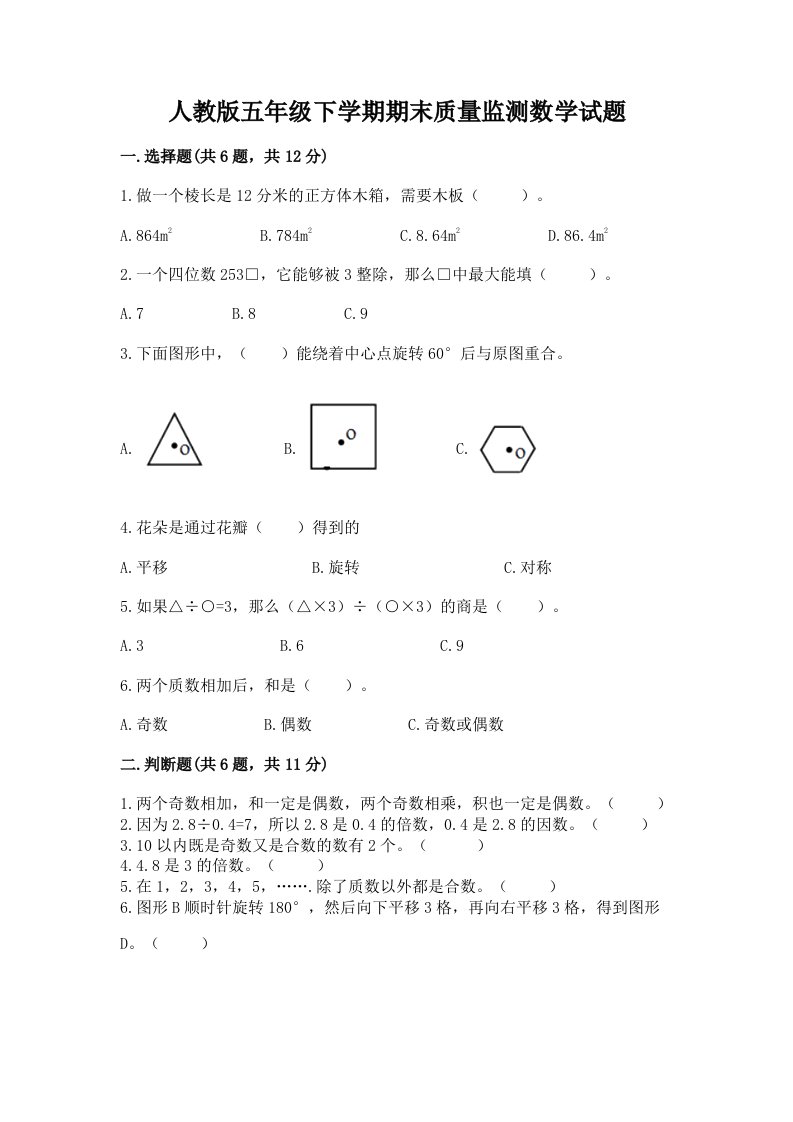 人教版五年级下学期期末质量监测数学试题及完整答案（各地真题）