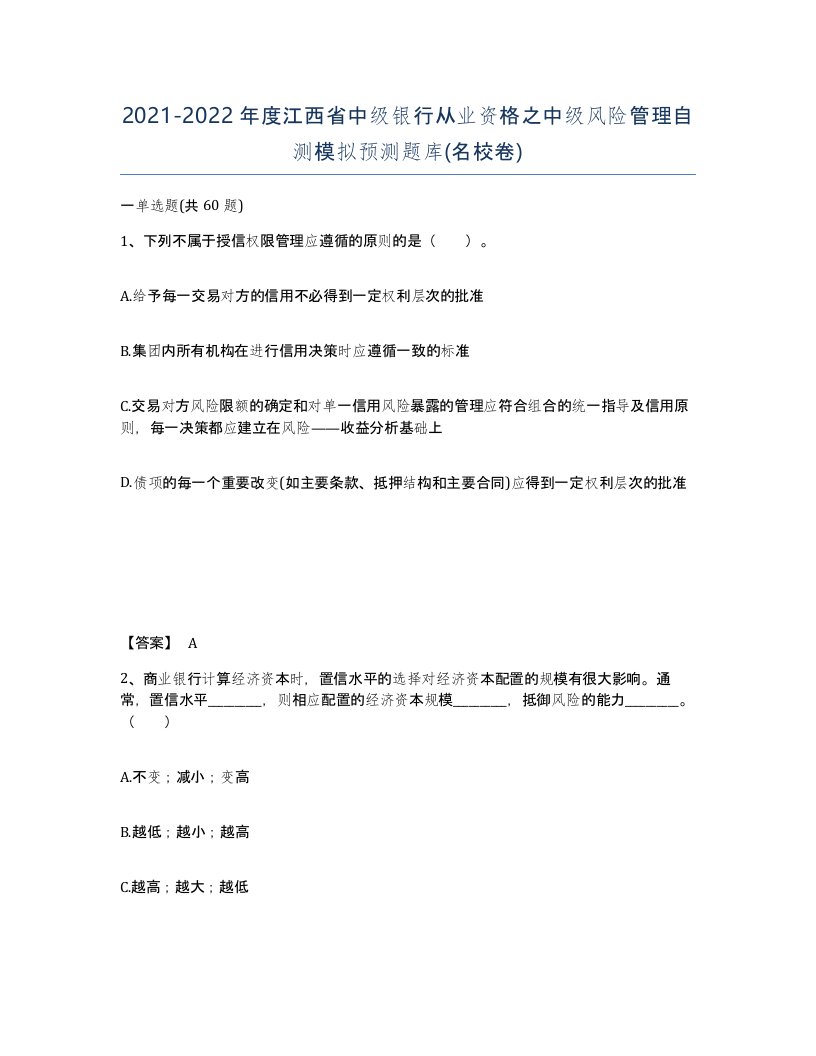 2021-2022年度江西省中级银行从业资格之中级风险管理自测模拟预测题库名校卷