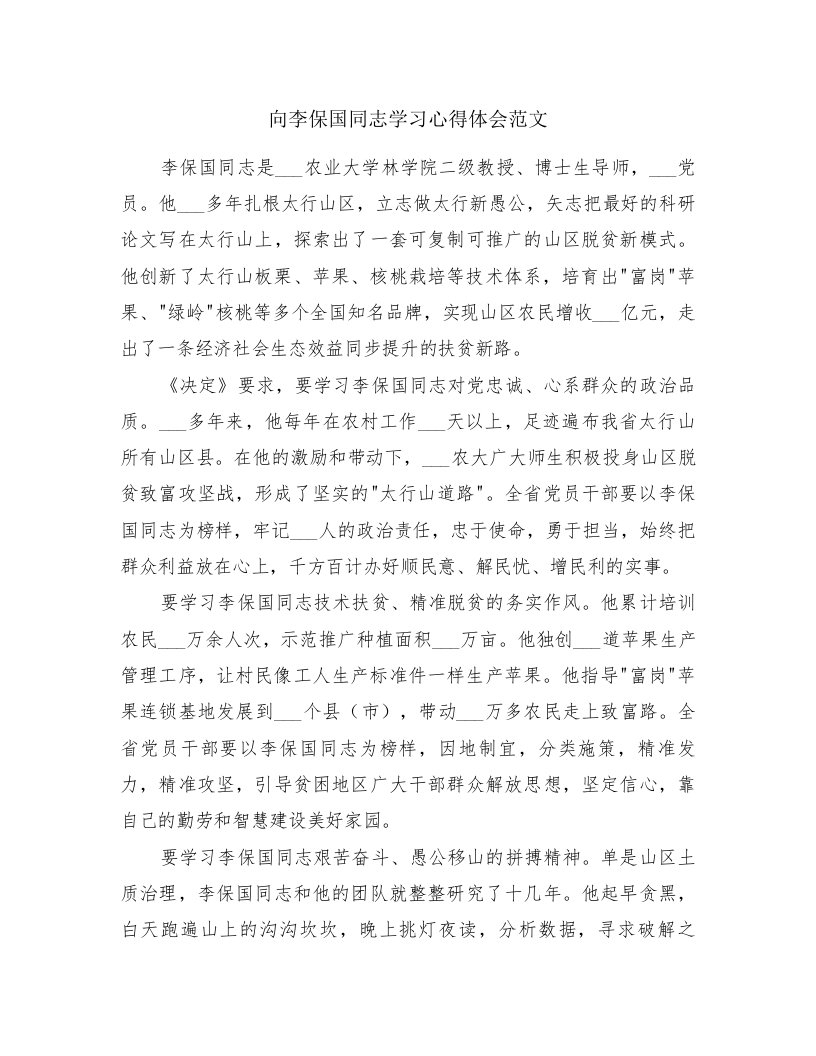 向李保国同志学习心得体会范文