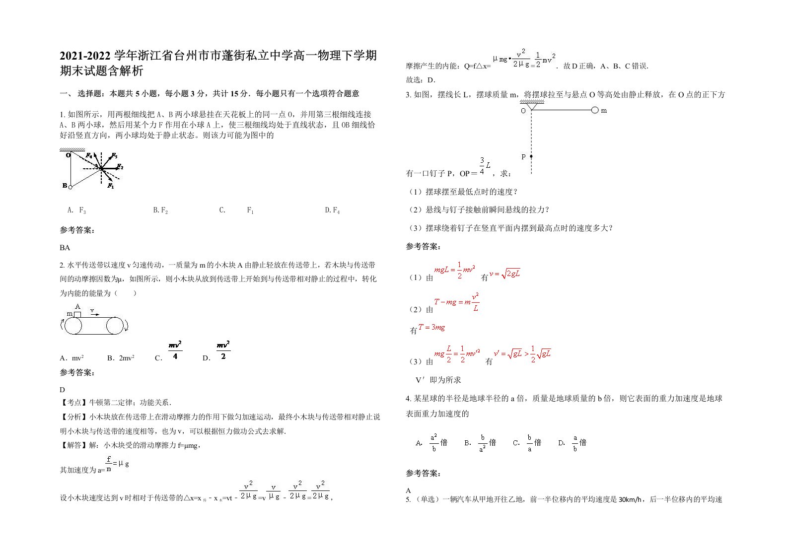 2021-2022学年浙江省台州市市蓬街私立中学高一物理下学期期末试题含解析