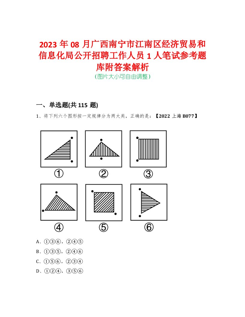 2023年08月广西南宁市江南区经济贸易和信息化局公开招聘工作人员1人笔试参考题库附答案解析-0