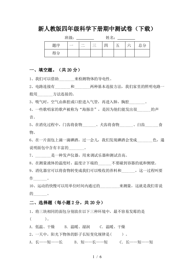 新人教版四年级科学下册期中测试卷(下载)