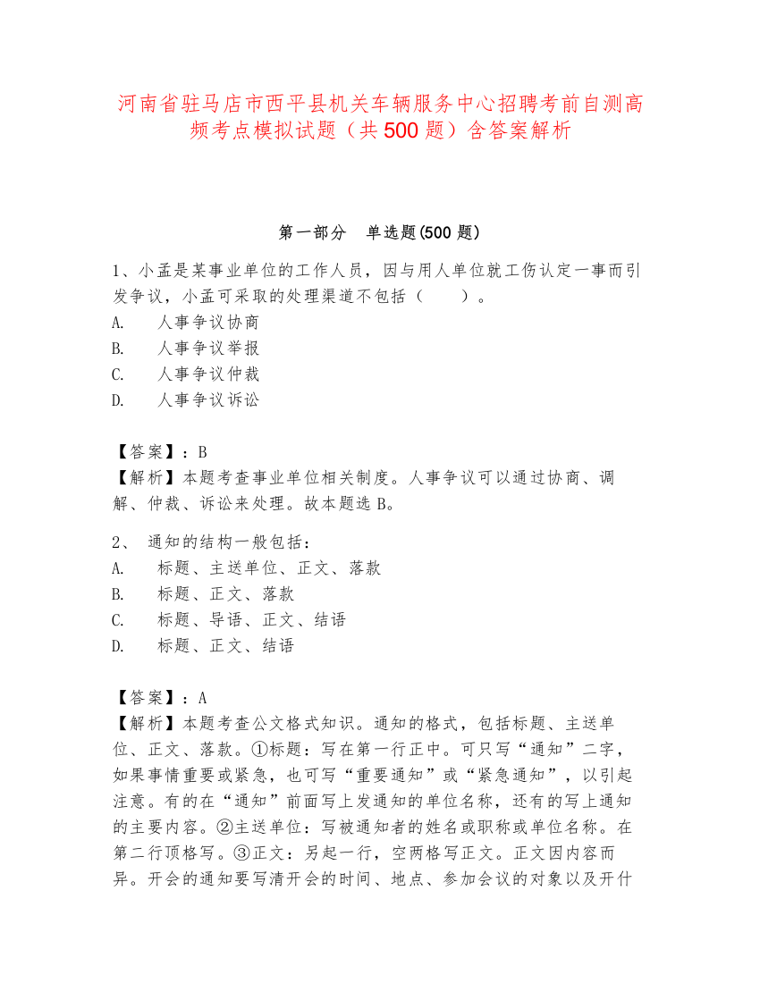 河南省驻马店市西平县机关车辆服务中心招聘考前自测高频考点模拟试题（共500题）含答案解析