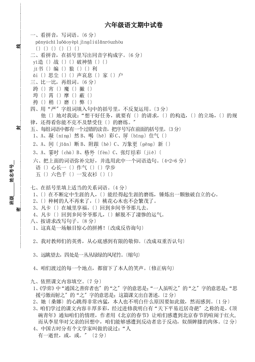 人教版小学六年级下册语文期中质量监测试题