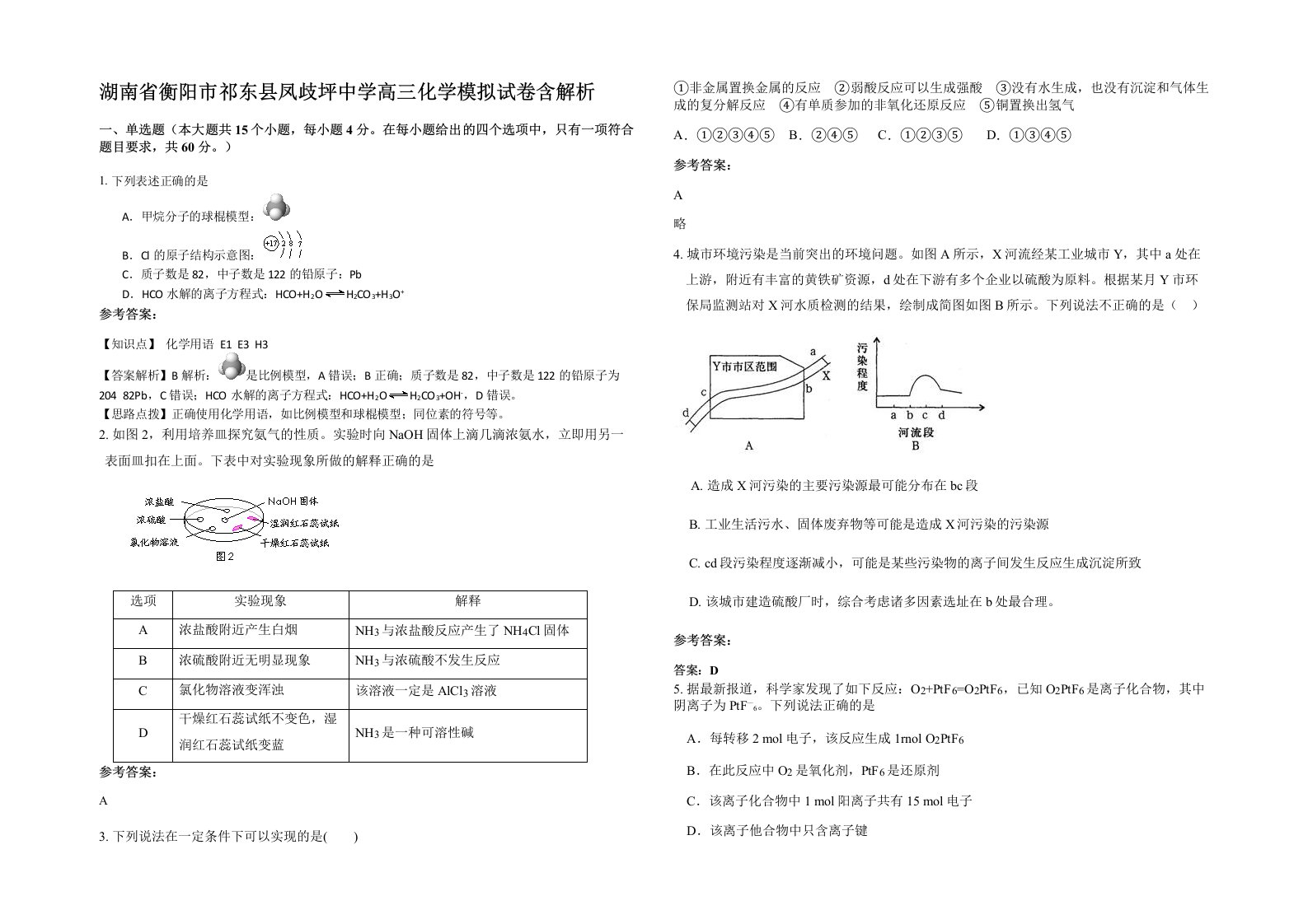 湖南省衡阳市祁东县凤歧坪中学高三化学模拟试卷含解析