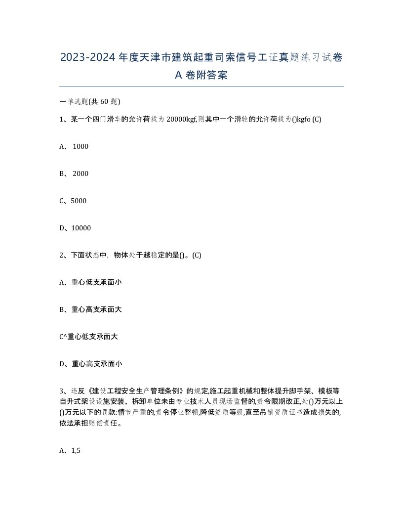 2023-2024年度天津市建筑起重司索信号工证真题练习试卷A卷附答案