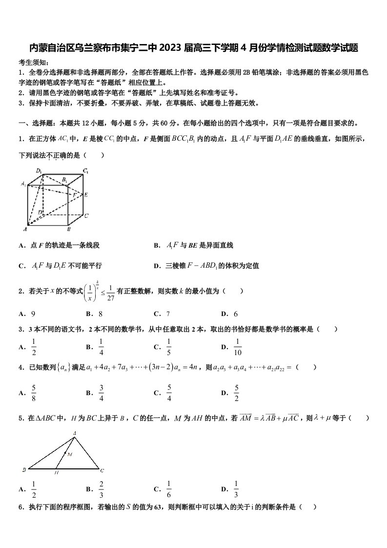 内蒙自治区乌兰察布市集宁二中2023届高三下学期4月份学情检测试题数学试题含解析