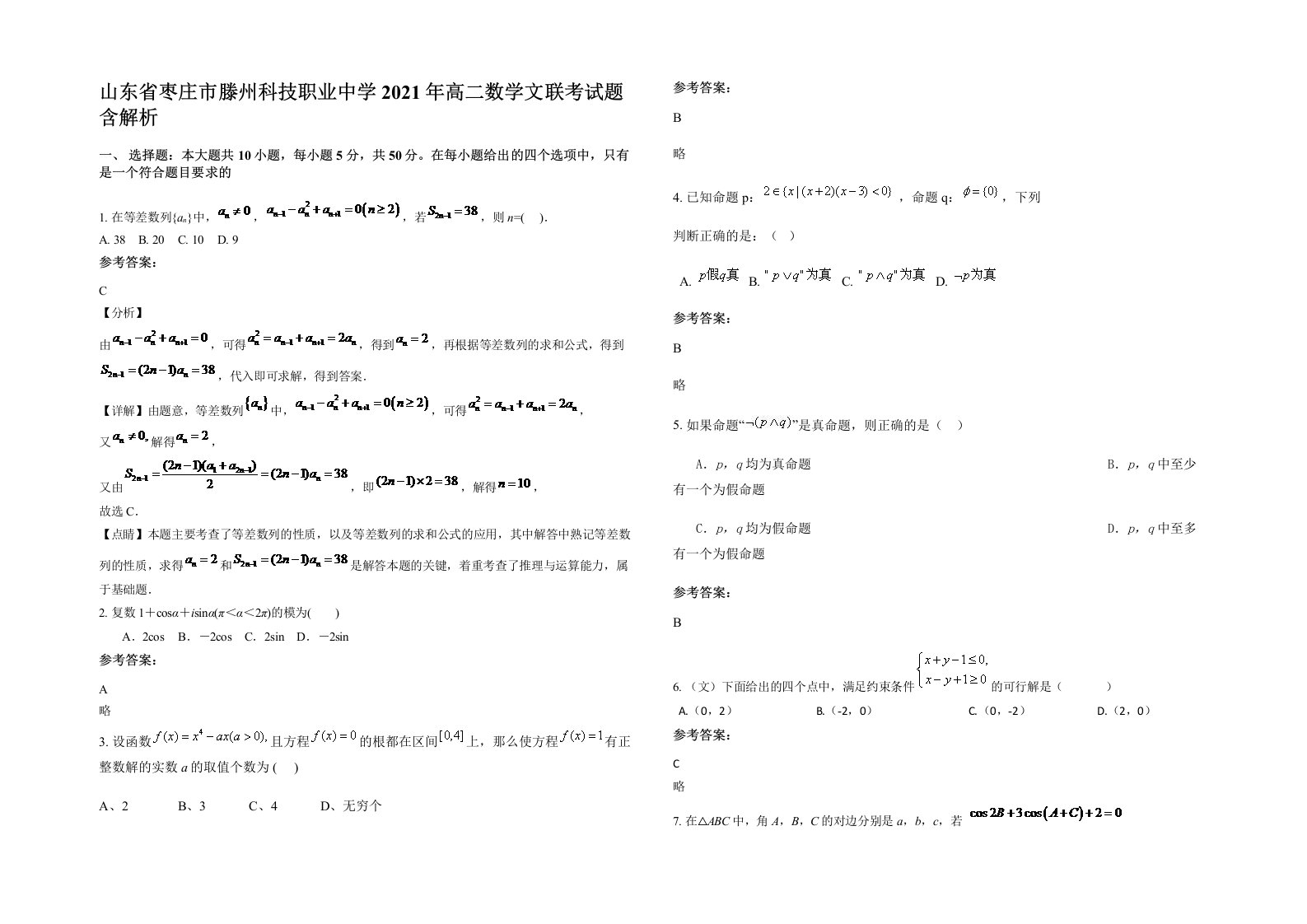 山东省枣庄市滕州科技职业中学2021年高二数学文联考试题含解析