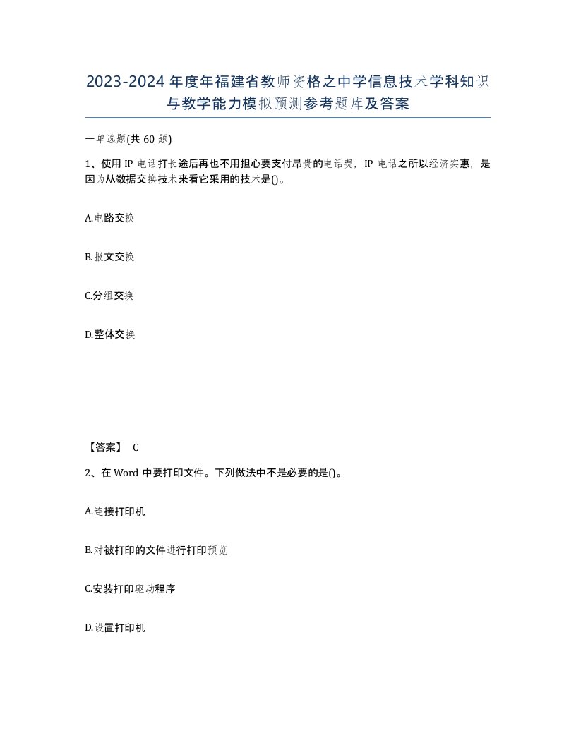 2023-2024年度年福建省教师资格之中学信息技术学科知识与教学能力模拟预测参考题库及答案