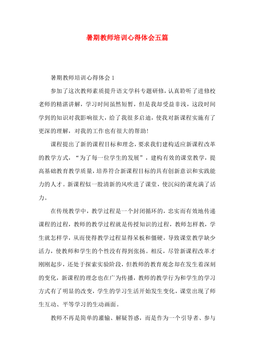 暑期教师培训心得体会五篇