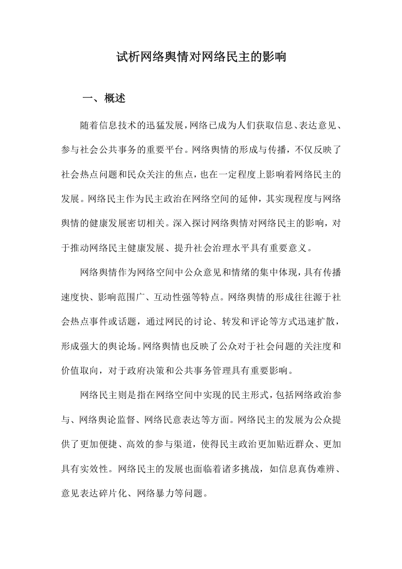 试析网络舆情对网络民主的影响