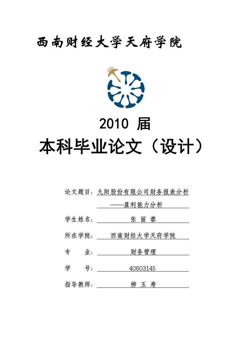 九阳股份有限公司财务报表分析-盈利能力分析毕业论文