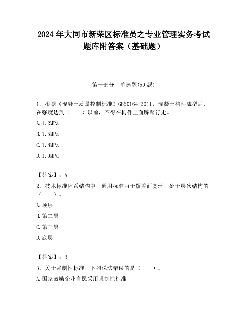 2024年大同市新荣区标准员之专业管理实务考试题库附答案（基础题）