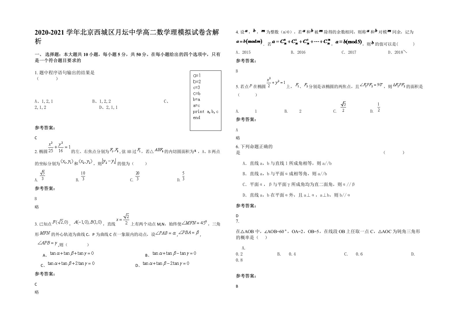 2020-2021学年北京西城区月坛中学高二数学理模拟试卷含解析