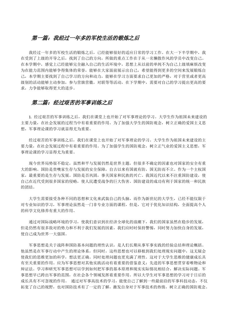 我经过一年多的军校生活的锻炼之后[修改版]