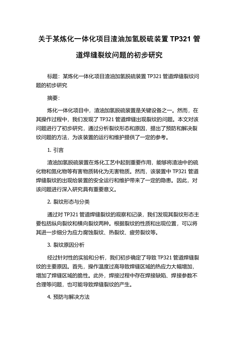 关于某炼化一体化项目渣油加氢脱硫装置TP321管道焊缝裂纹问题的初步研究