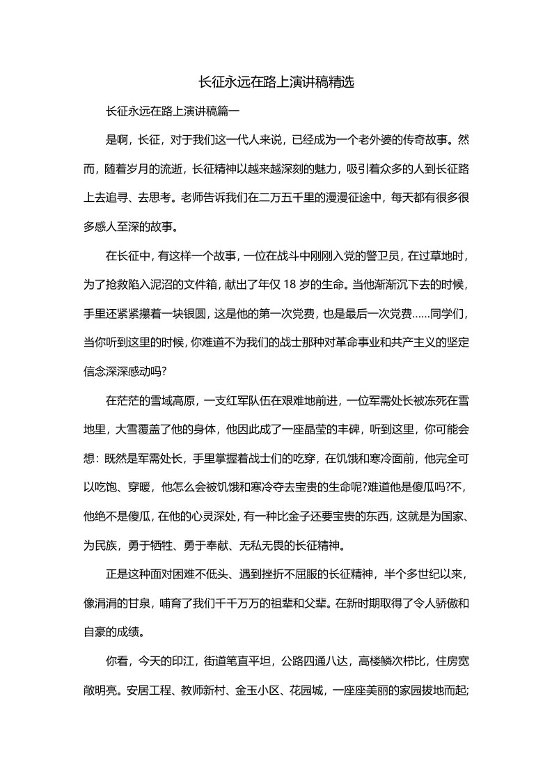 长征永远在路上演讲稿精选