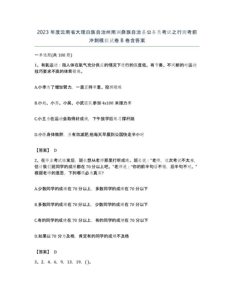 2023年度云南省大理白族自治州南涧彝族自治县公务员考试之行测考前冲刺模拟试卷B卷含答案