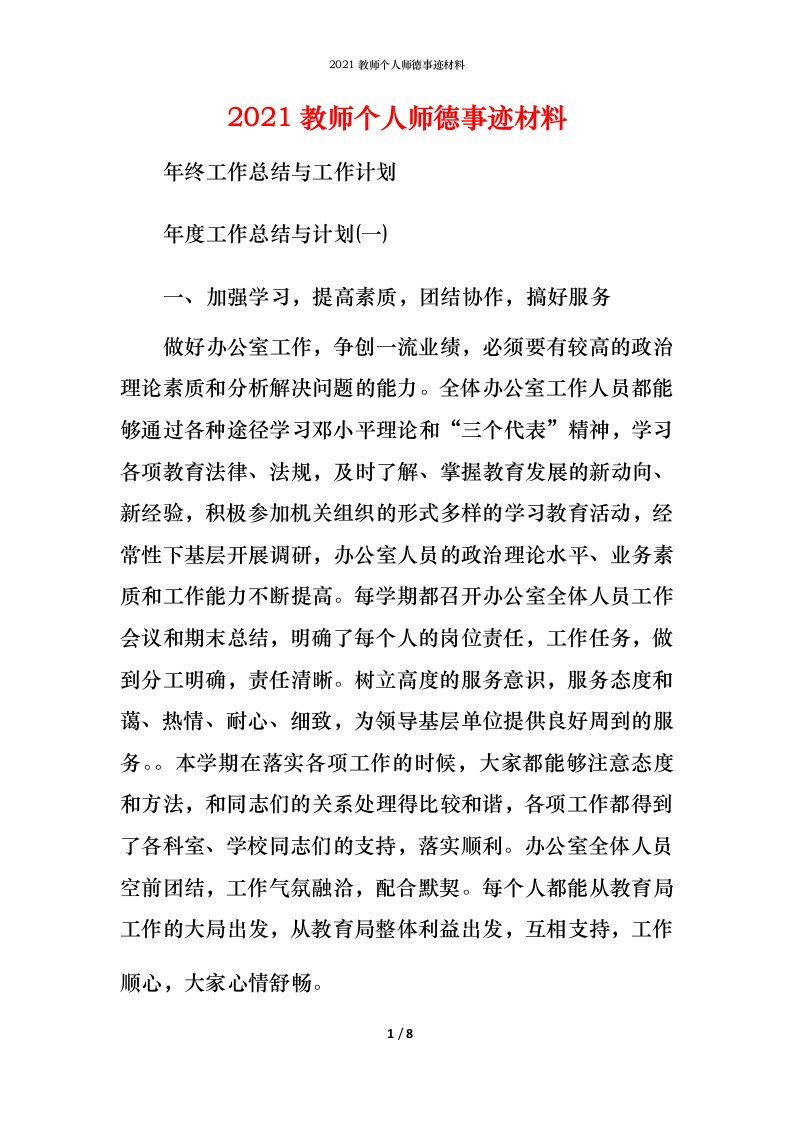 2021教师个人师德事迹材料