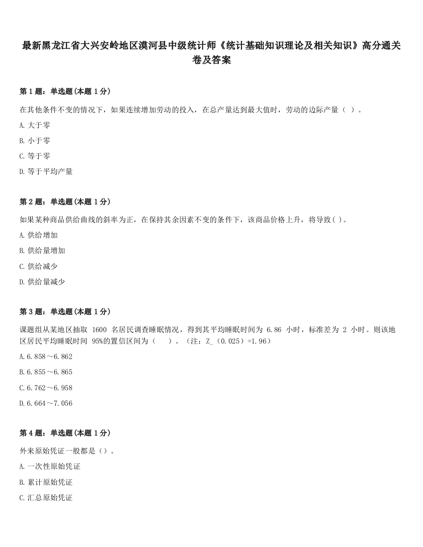 最新黑龙江省大兴安岭地区漠河县中级统计师《统计基础知识理论及相关知识》高分通关卷及答案