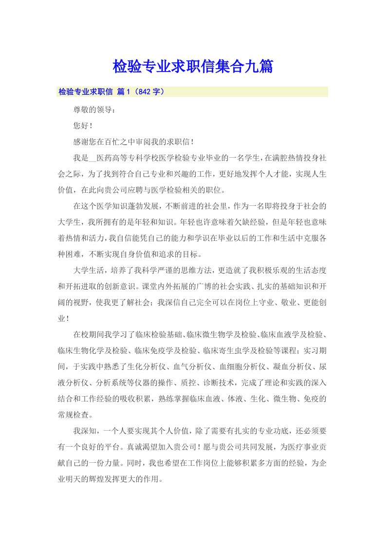 检验专业求职信集合九篇