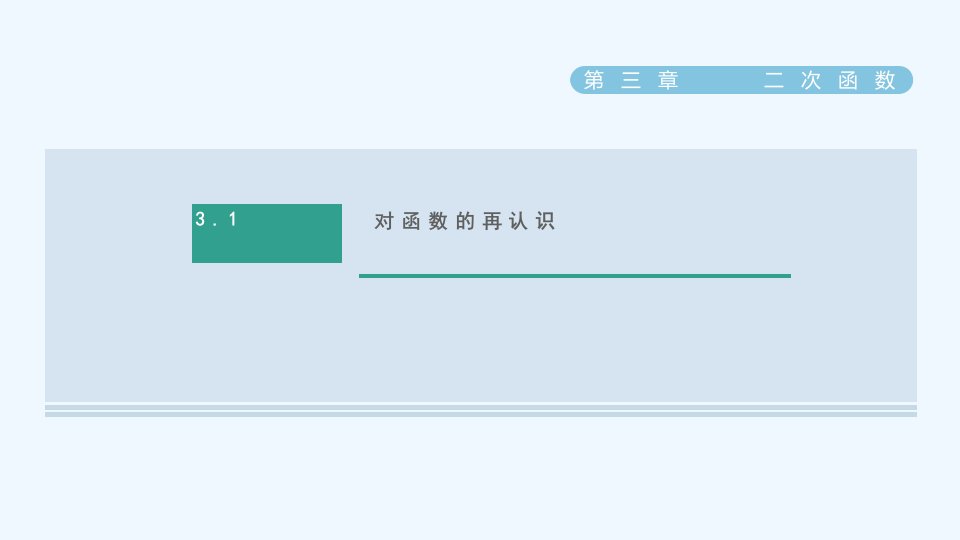 九年级数学上册第三章二次函数1对函数的再认识课件鲁教版