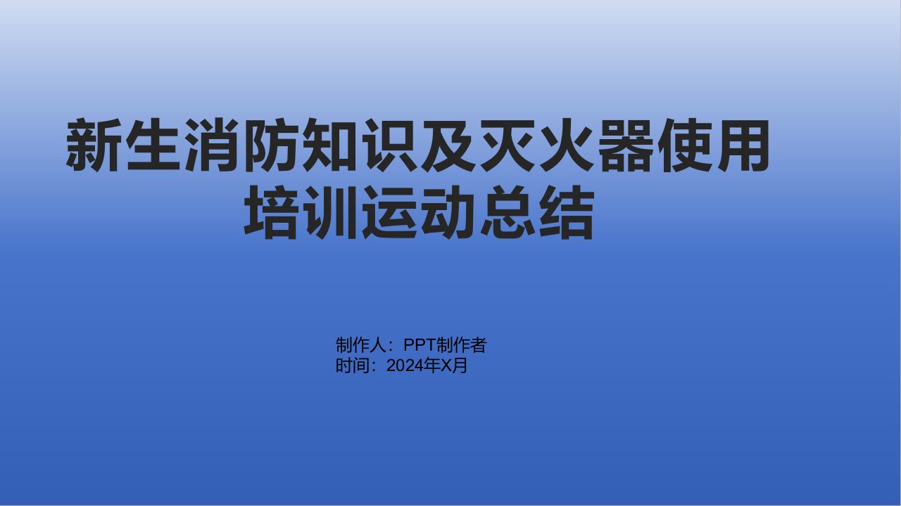 新生消防知识及灭火器使用培训运动总结