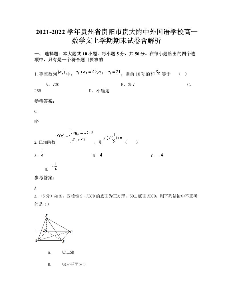 2021-2022学年贵州省贵阳市贵大附中外国语学校高一数学文上学期期末试卷含解析