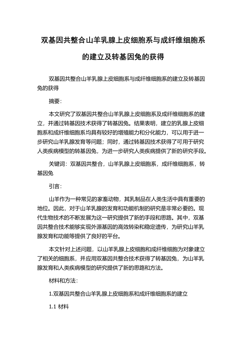 双基因共整合山羊乳腺上皮细胞系与成纤维细胞系的建立及转基因兔的获得