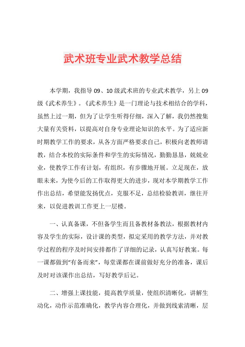 武术班专业武术教学总结