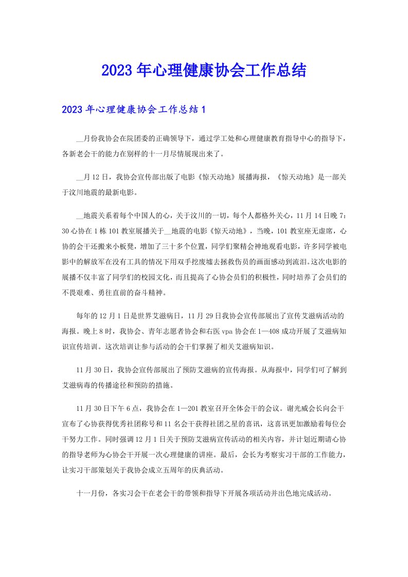 2023年心理健康协会工作总结